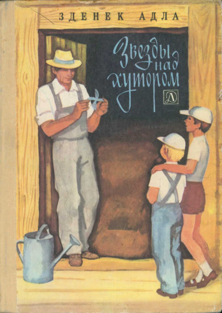 Онлайн книга - Звёзды над хутором - Зденек Адла