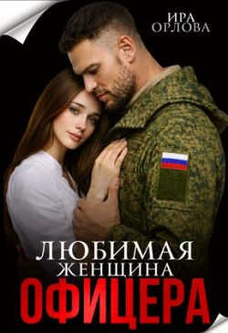 Онлайн книга - Любимая женщина офицера - Ира Орлова