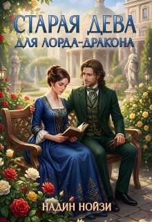 Онлайн книга - Старая дева для лорда-дракона - Надин Нойзи