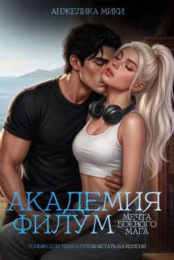 Онлайн книга - Академия Филум. Мечта боевого мага - Анжелика Мики