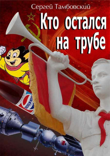 Онлайн книга - Кто остался на трубе - Сергей Тамбовский