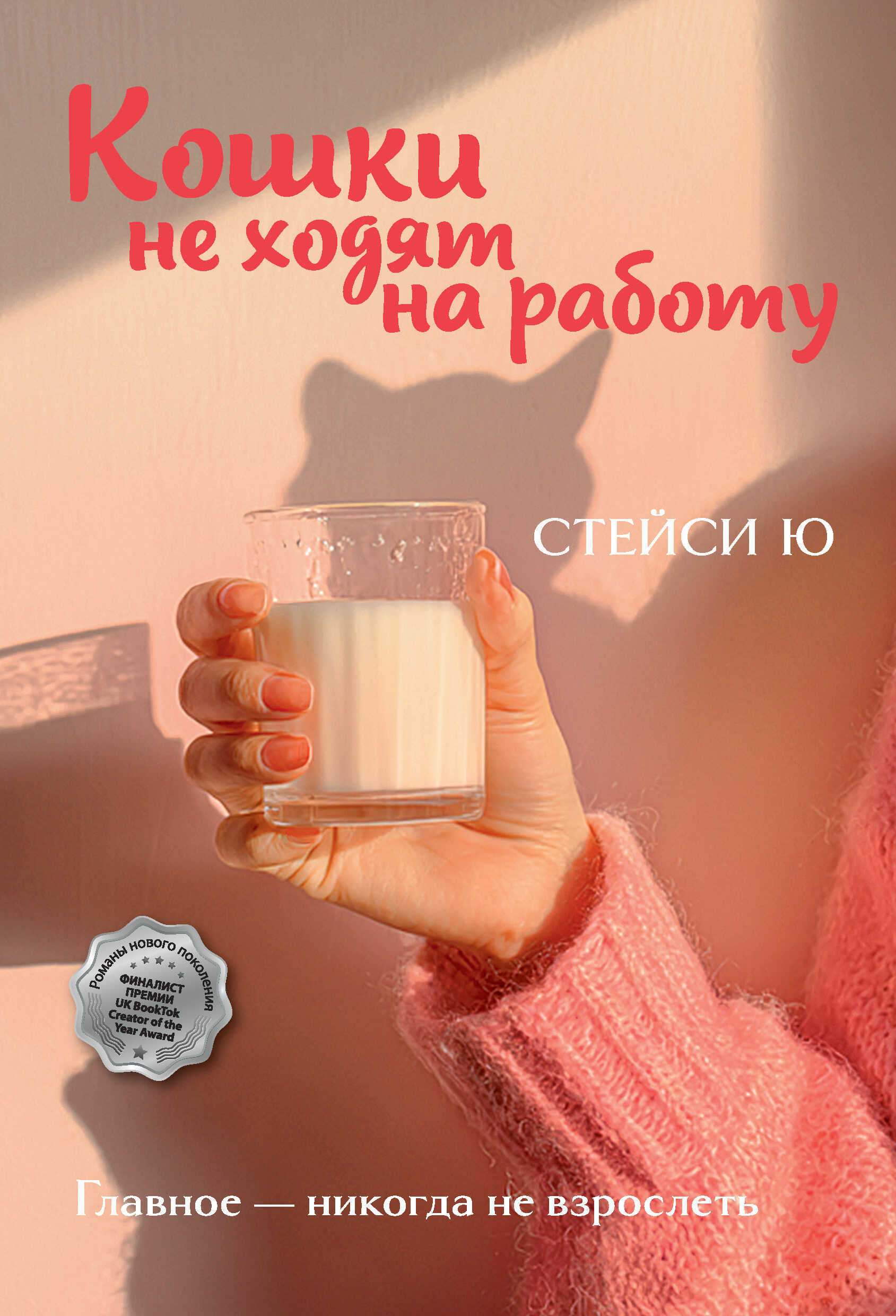 Онлайн книга - Кошки не ходят на работу - Стейси Ю