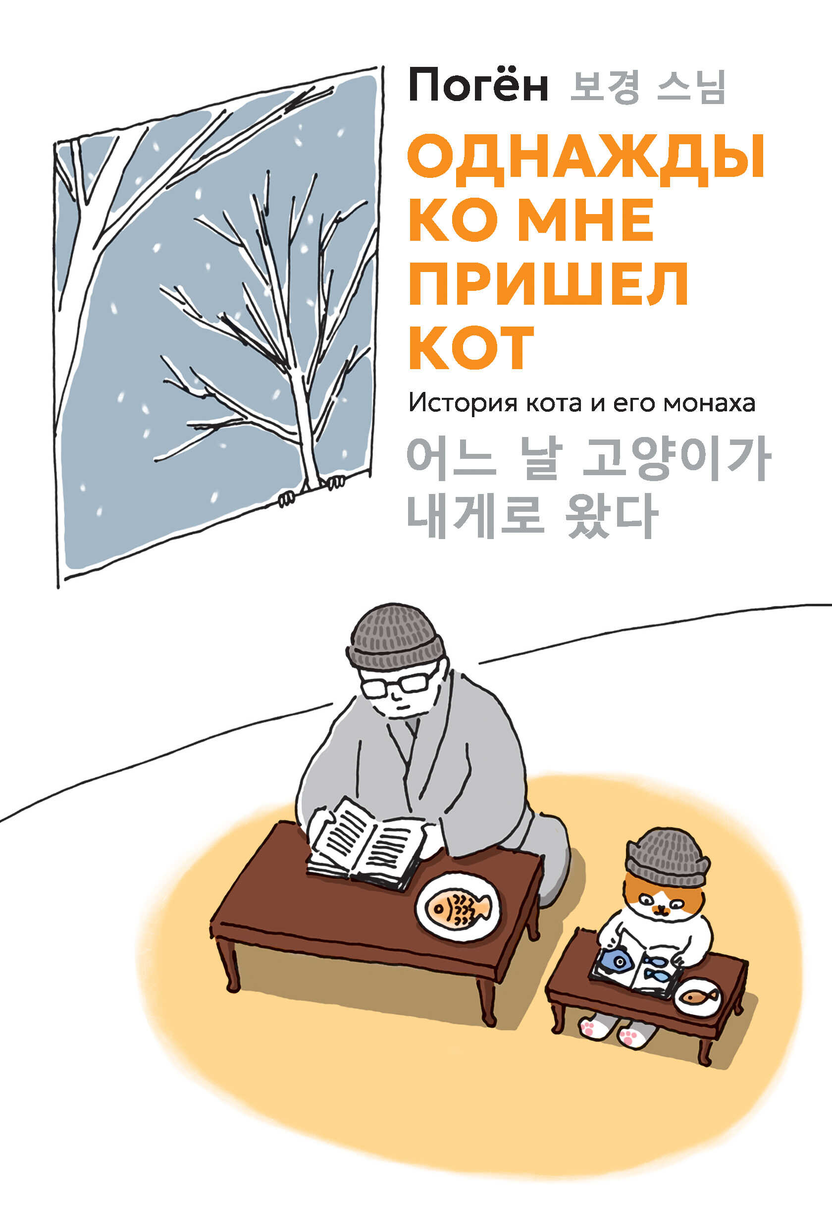 Онлайн книга - Однажды ко мне пришел кот. История кота и его монаха - Погён