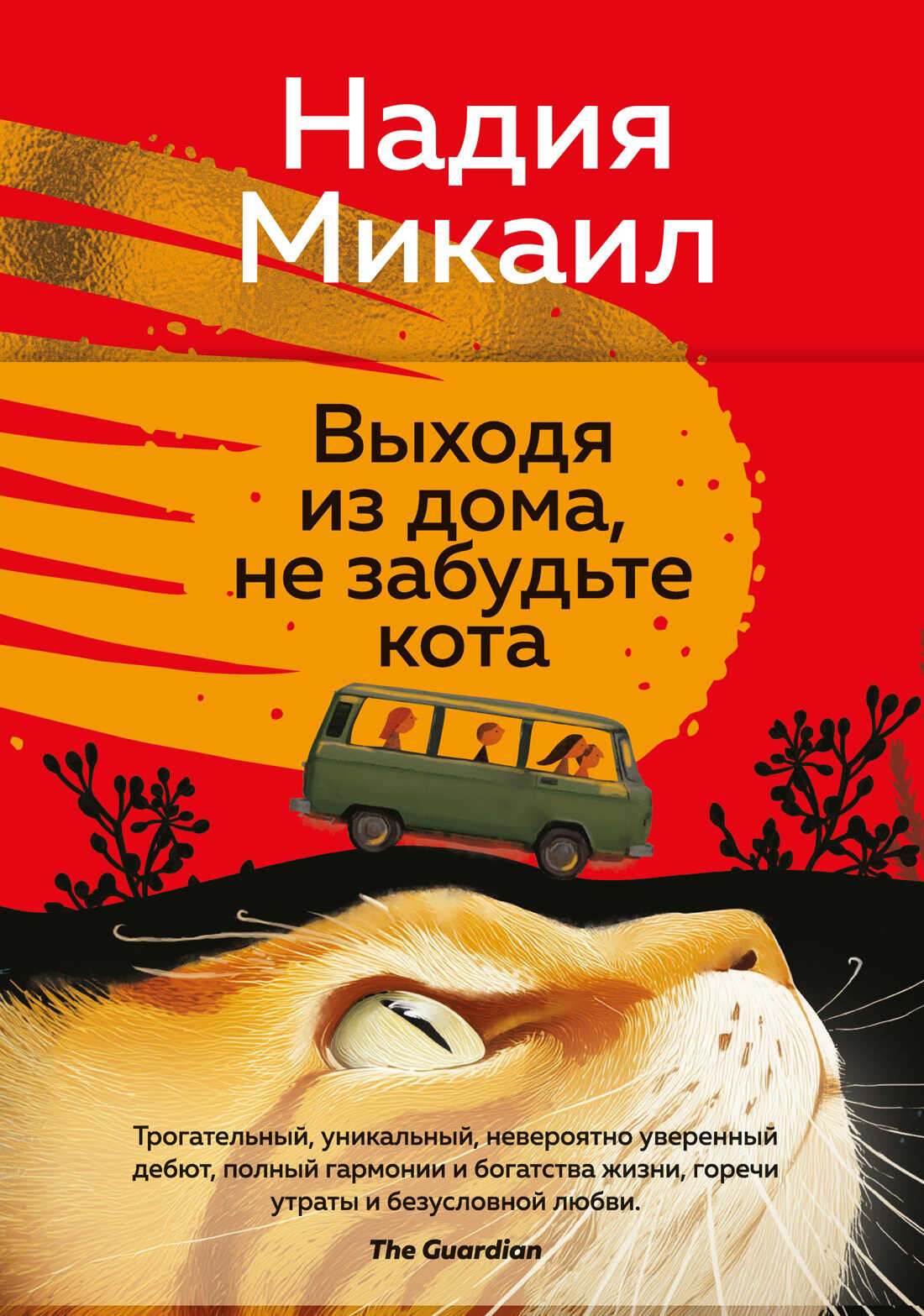 Онлайн книга - Выходя из дома, не забудьте кота - Надия Микаил
