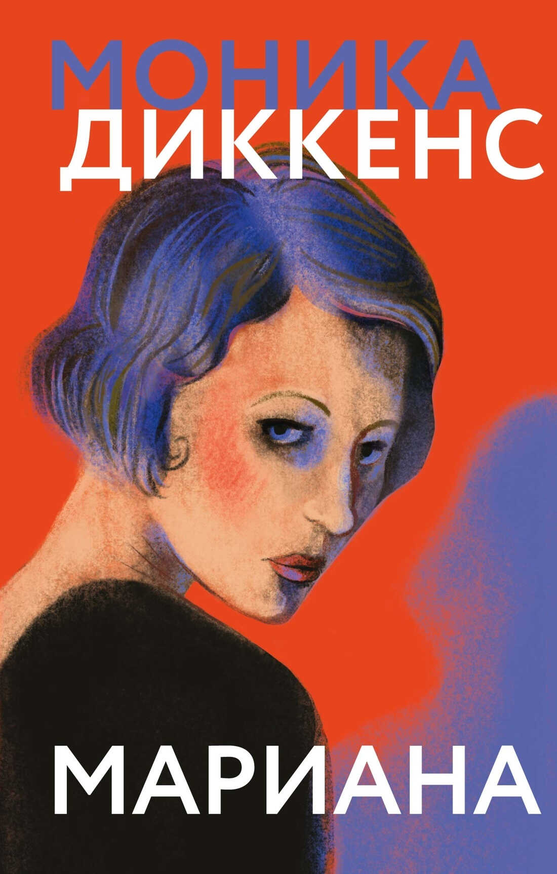 Онлайн книга - Мариана - Моника Диккенс