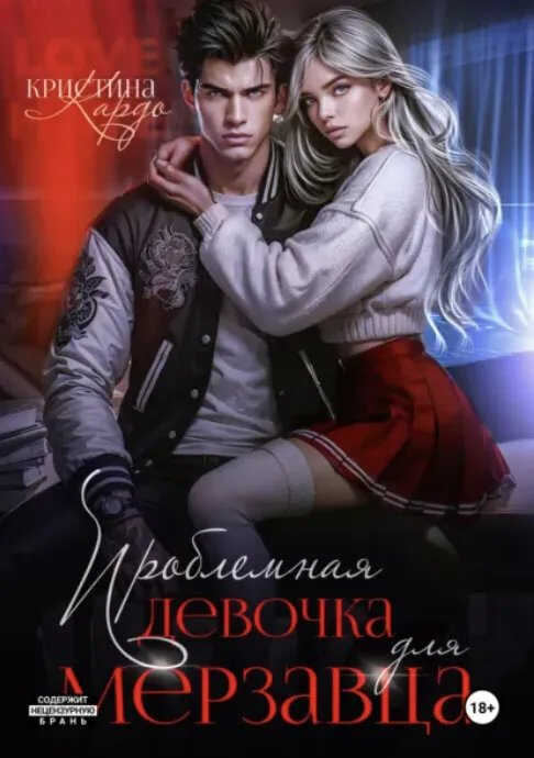 Онлайн книга - Проблемная девочка для мерзавца - Кристина Кардо