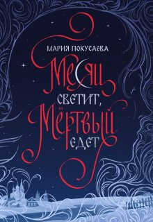 Онлайн книга - Месяц светит, мёртвый едет - Мария Николаевна Покусаева