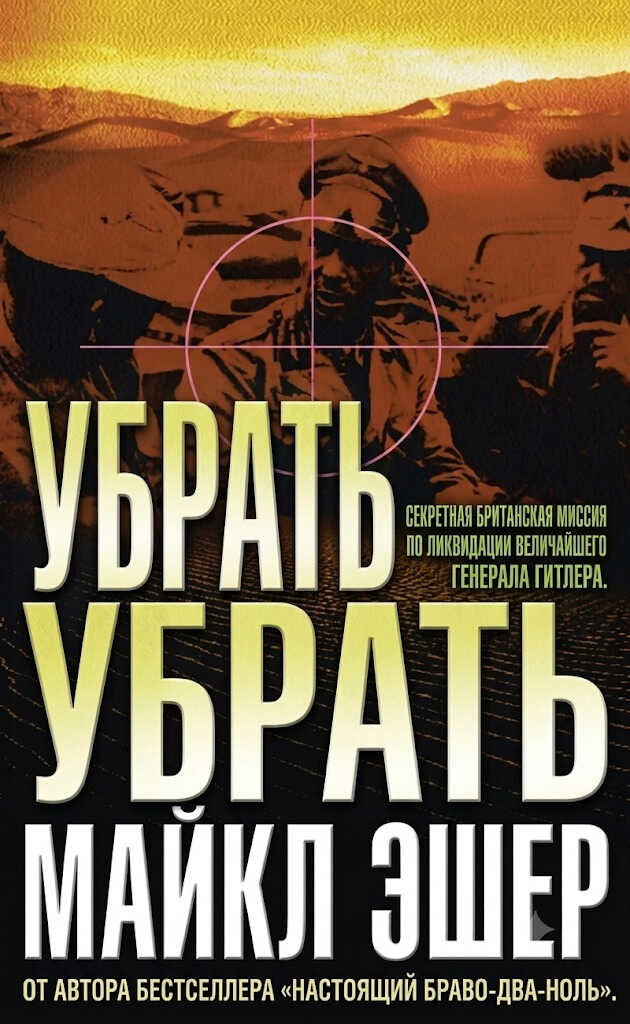 Онлайн книга - Убрать Роммеля - Майкл Эшер