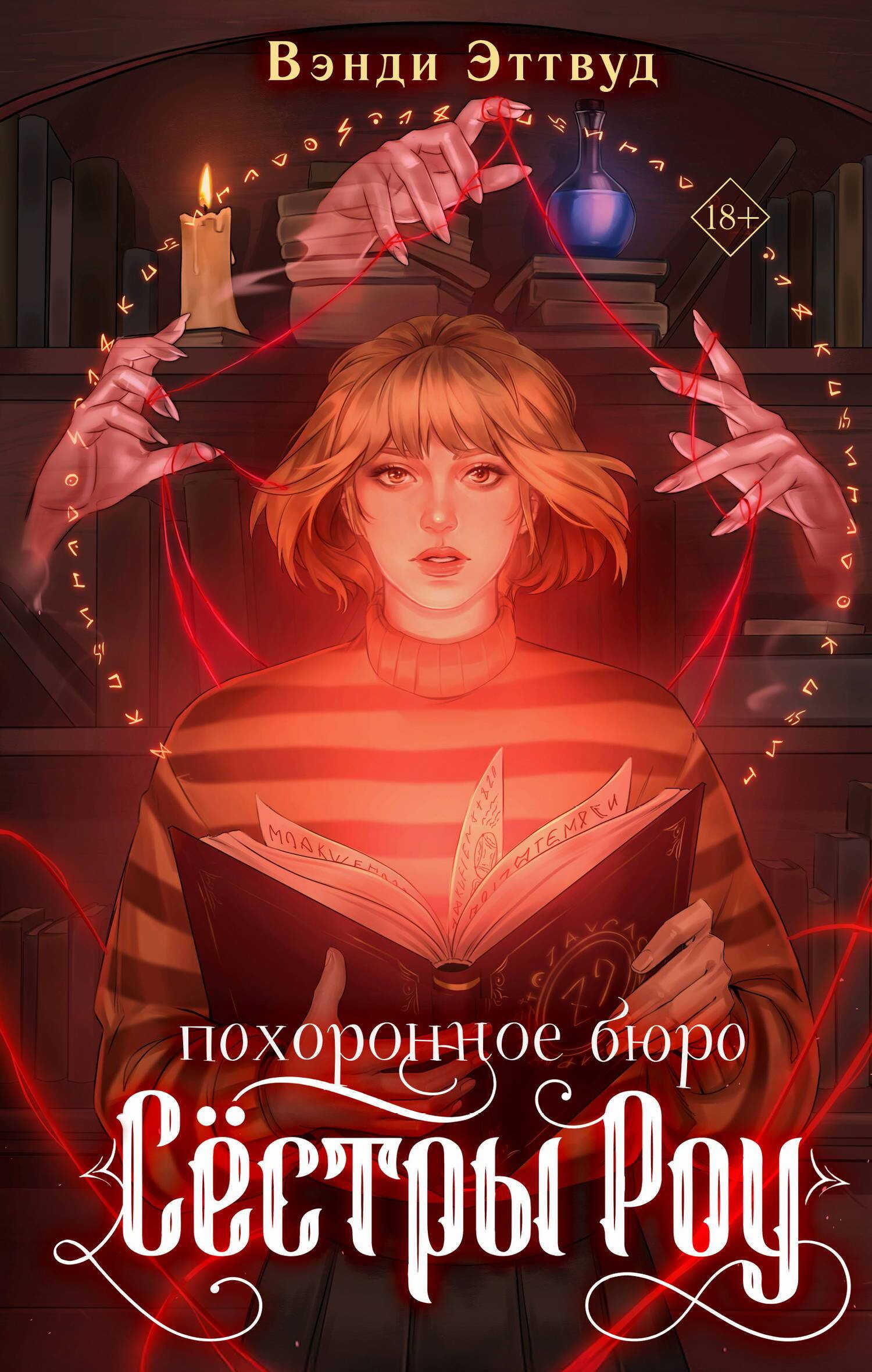 Онлайн книга - Похоронное бюро «Сестры Роу» - Вэнди Эттвуд