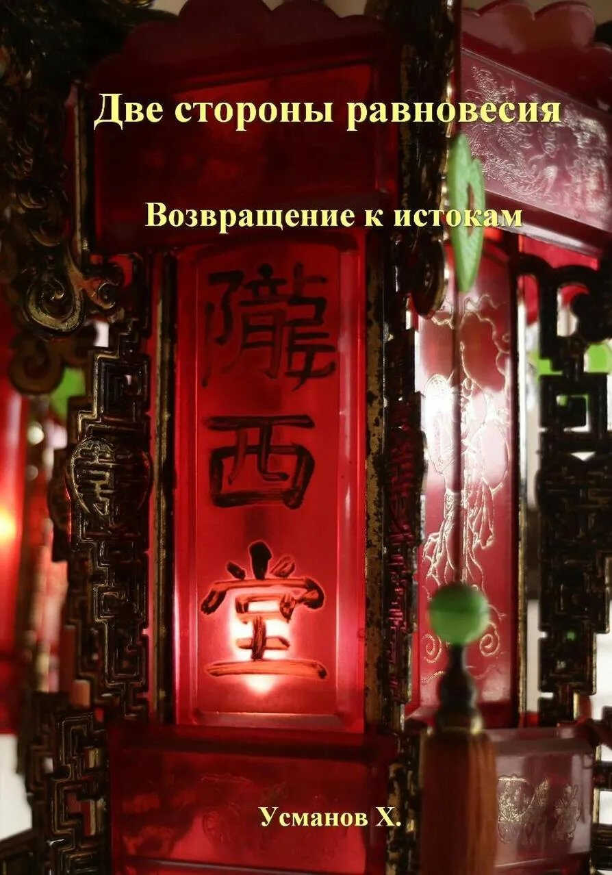 Онлайн книга - Возвращение к истокам - Хайдарали Мирзоевич Усманов