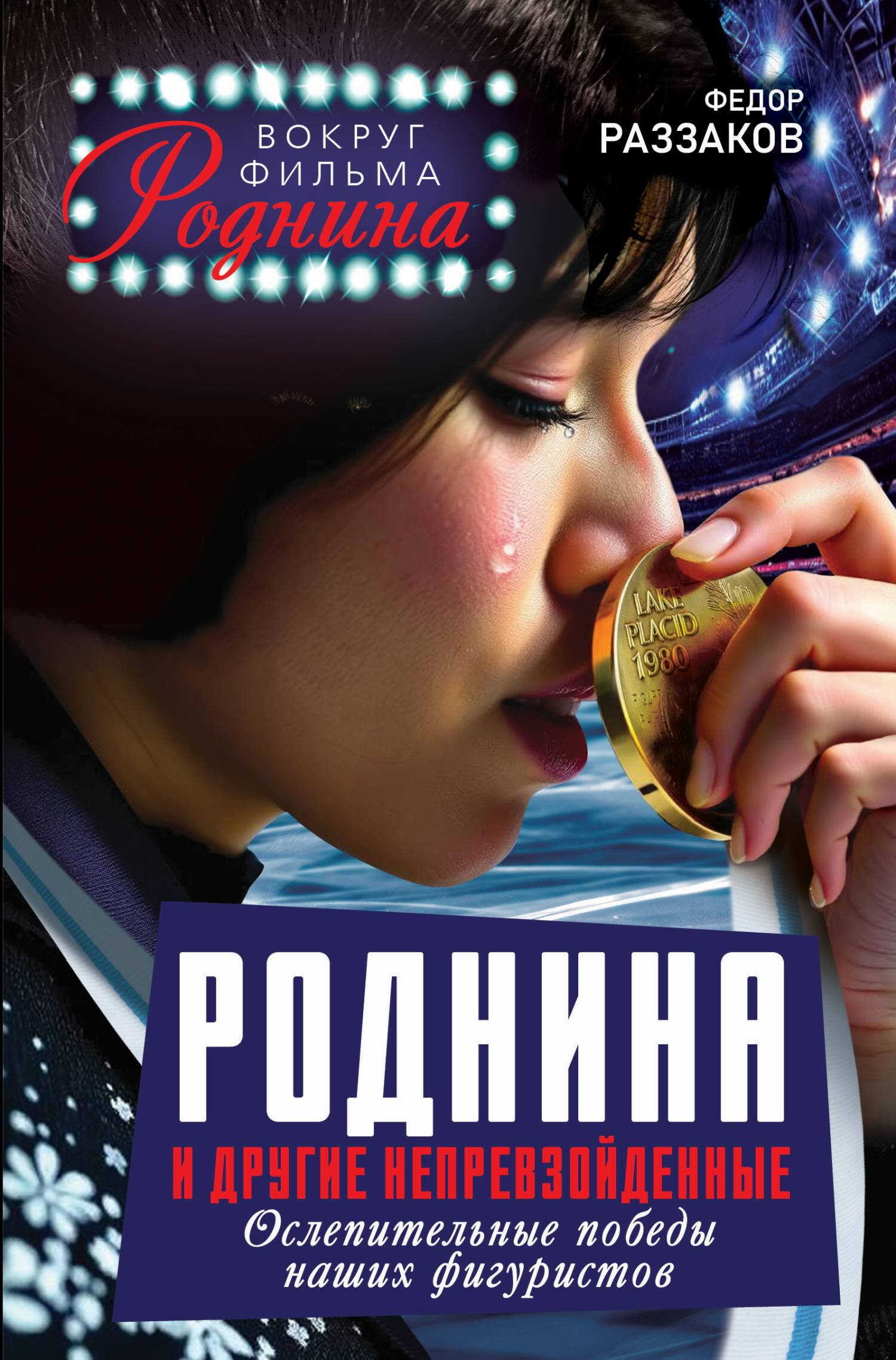 Онлайн книга - Роднина и другие непревзойденные. Ослепительные победы наших фигуристов - Федор Ибатович Раззаков
