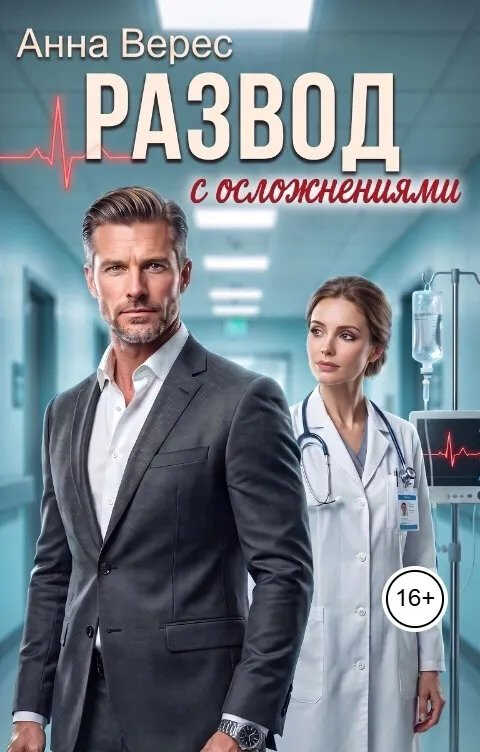 Онлайн книга - Развод с осложнениями - Анна Верес