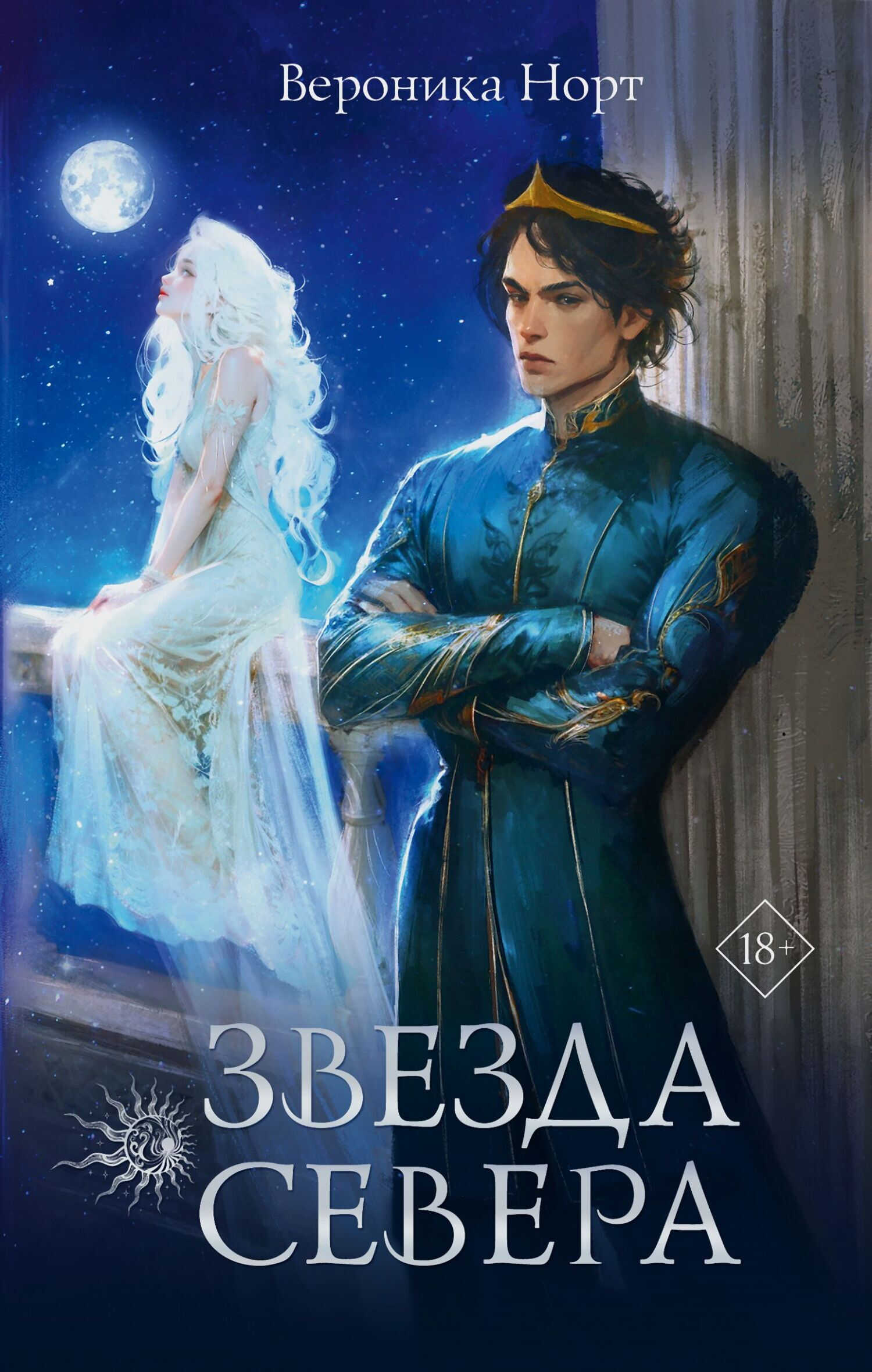 Онлайн книга - Звезда Севера - Вероника Норт