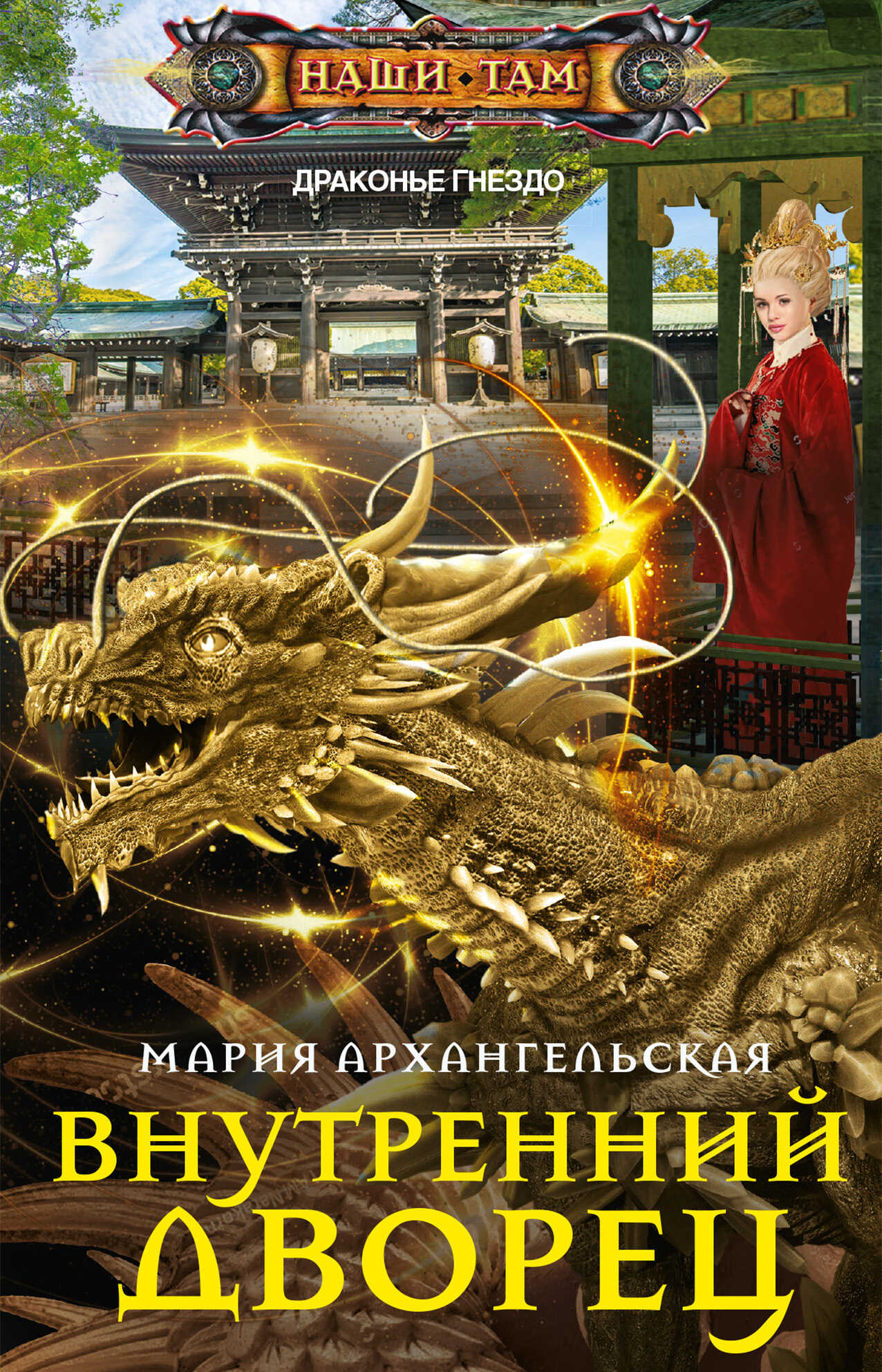 Онлайн книга - Внутренний дворец - Мария Владимировна Архангельская