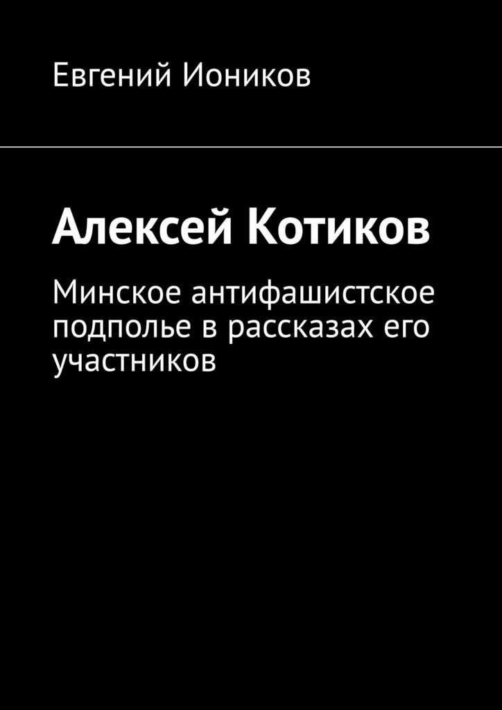 Онлайн книга - Алексей Котиков - Евгений Иоников