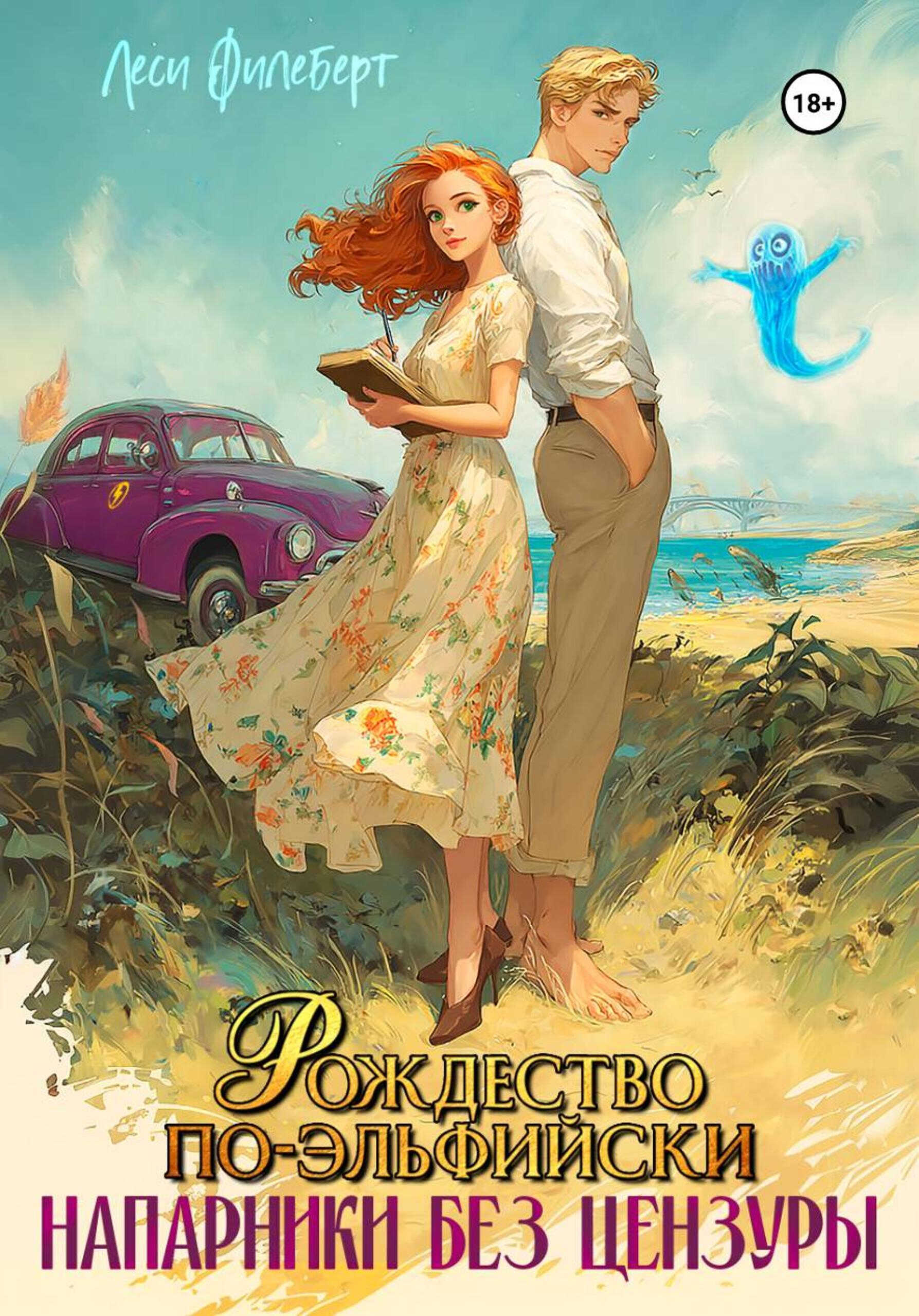 Онлайн книга - Рождество по-эльфийски. Напарники без цензуры - Леси Филеберт