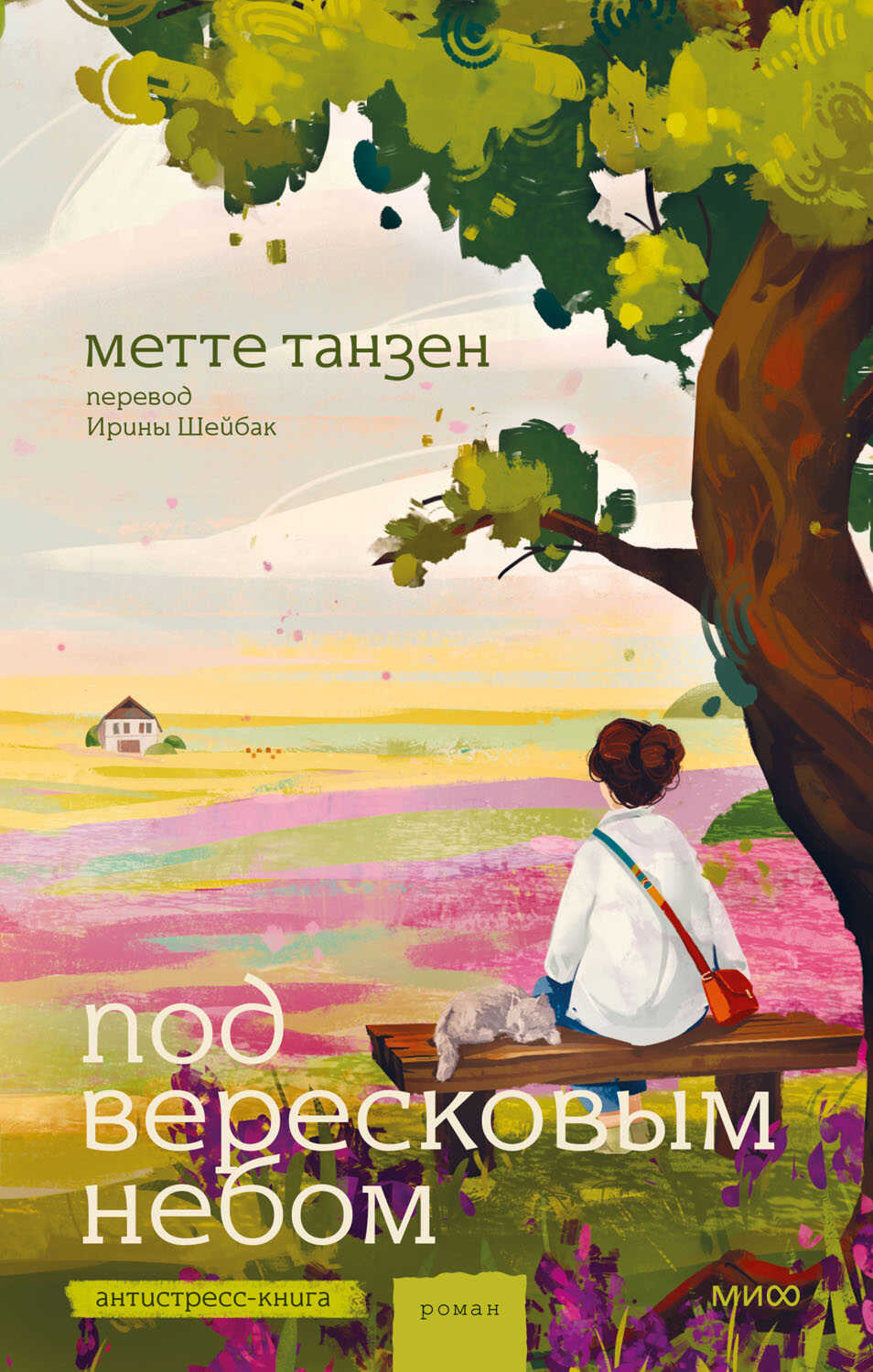 Онлайн книга - Под вересковым небом - Метте Танзен
