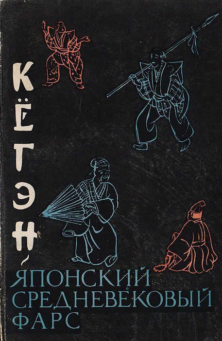 Онлайн книга - Кёгэн. Японский средневековый фарс - Коллектив авторов