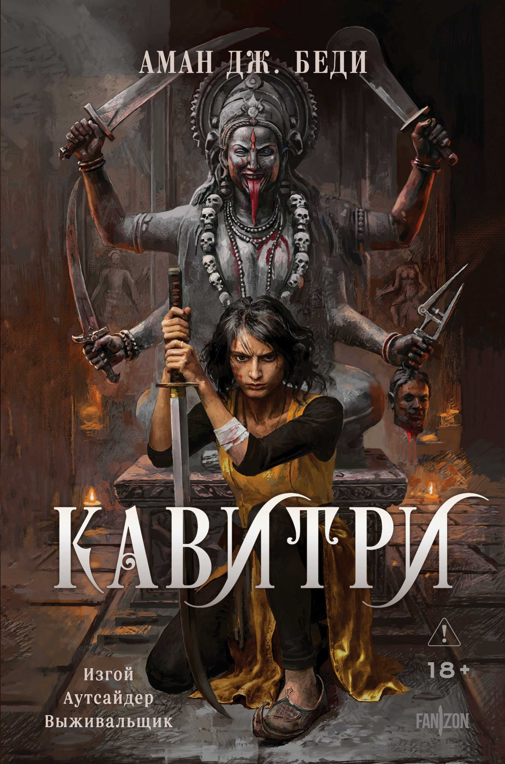 Онлайн книга - Кавитри - Аман Дж. Беди