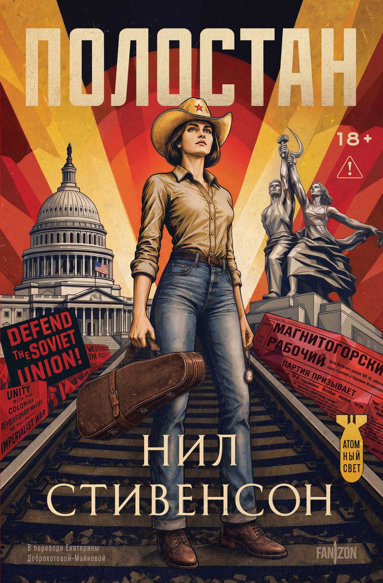 Онлайн книга - Полостан - Нил Стивенсон