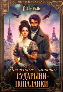 Онлайн книга - Врачебные хлопоты сударыни-попаданки - Ри Даль