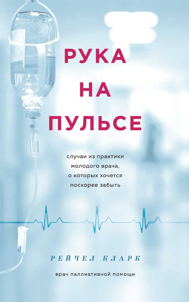 Онлайн книга - Рука на пульсе. Случаи из практики молодого врача, о которых хочется поскорее забыть - Рейчел Кларк