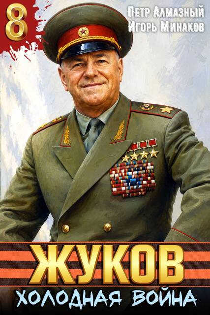 Онлайн книга - Холодная война - Петр Алмазный