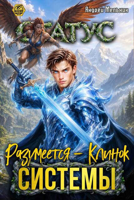 Онлайн книга - Статус: Разумеется - Клинок Системы - Андрей Мельник