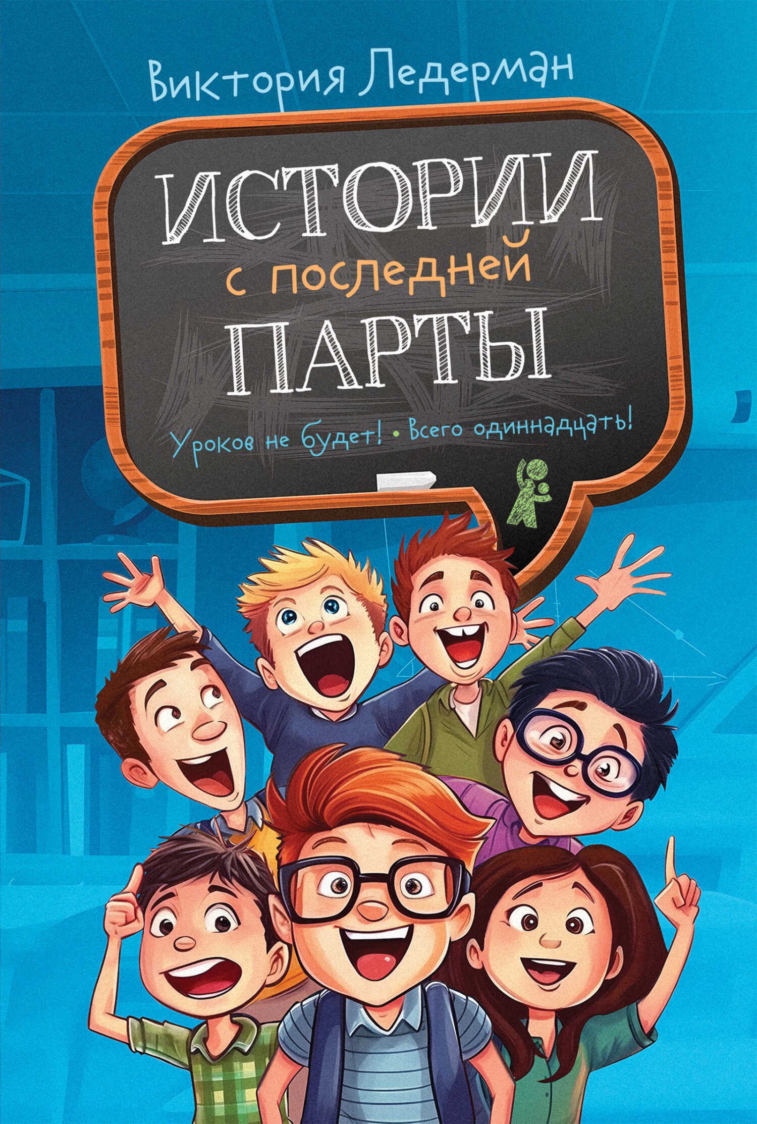 Онлайн книга - Истории с последней парты - Виктория Валерьевна Ледерман
