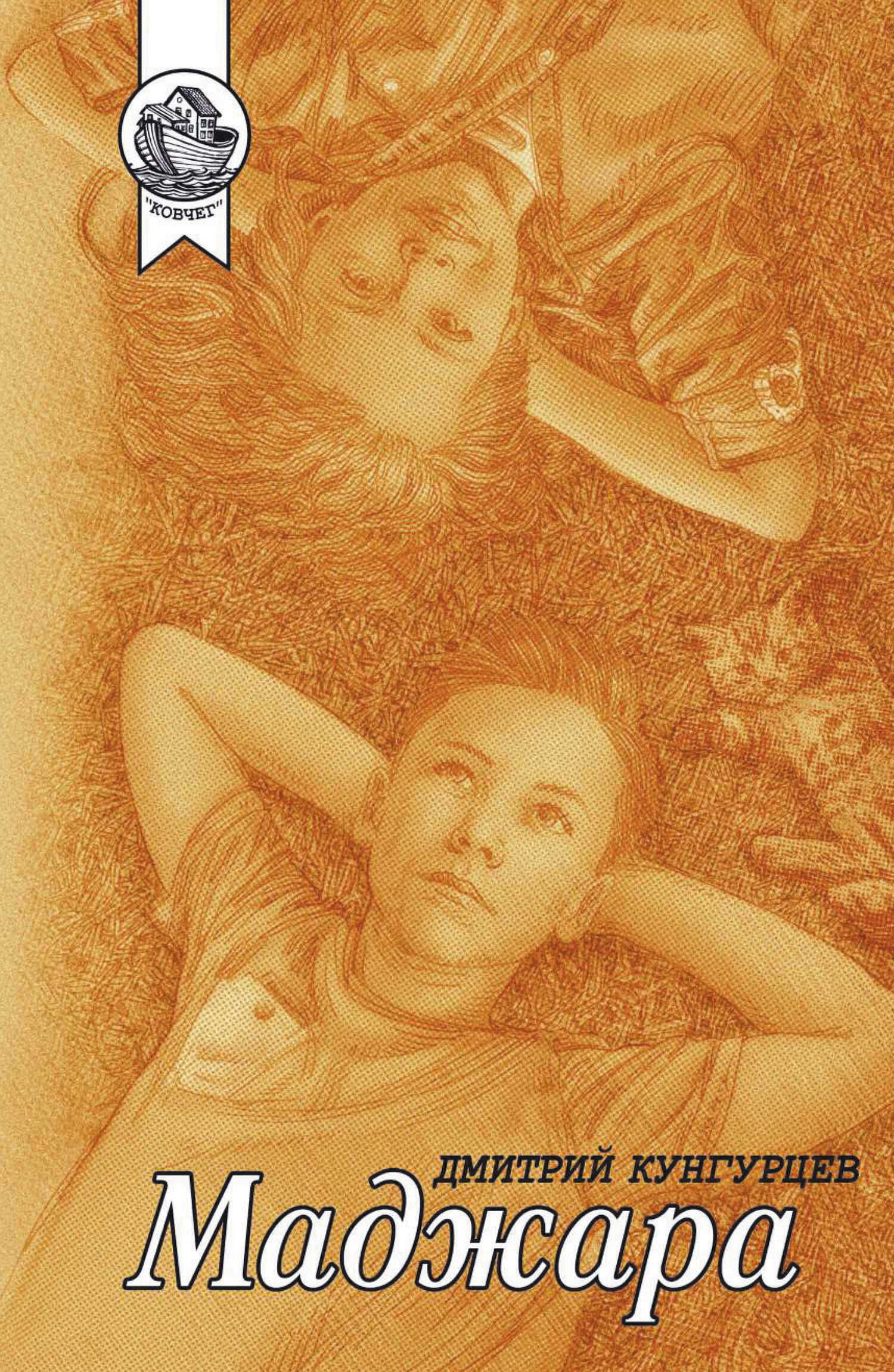 Онлайн книга - Маджара - Дмитрий Кунгурцев