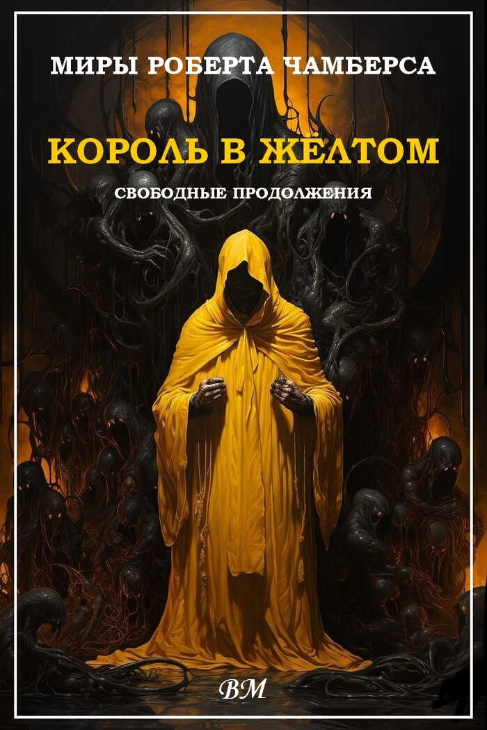 Онлайн книга - Миры Роберта Чамберса - Амброз Гвиннет Бирс