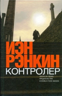 Онлайн книга - Контролер - Иэн Рэнкин
