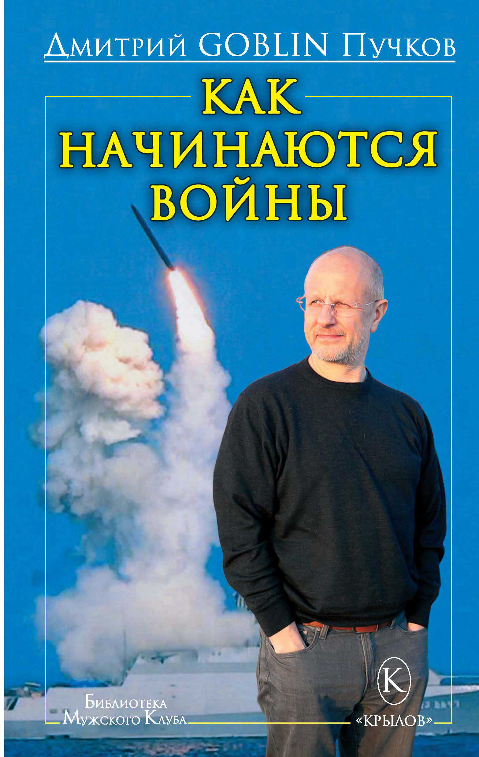 Онлайн книга - Как начинаются войны - Дмитрий Юрьевич Пучков