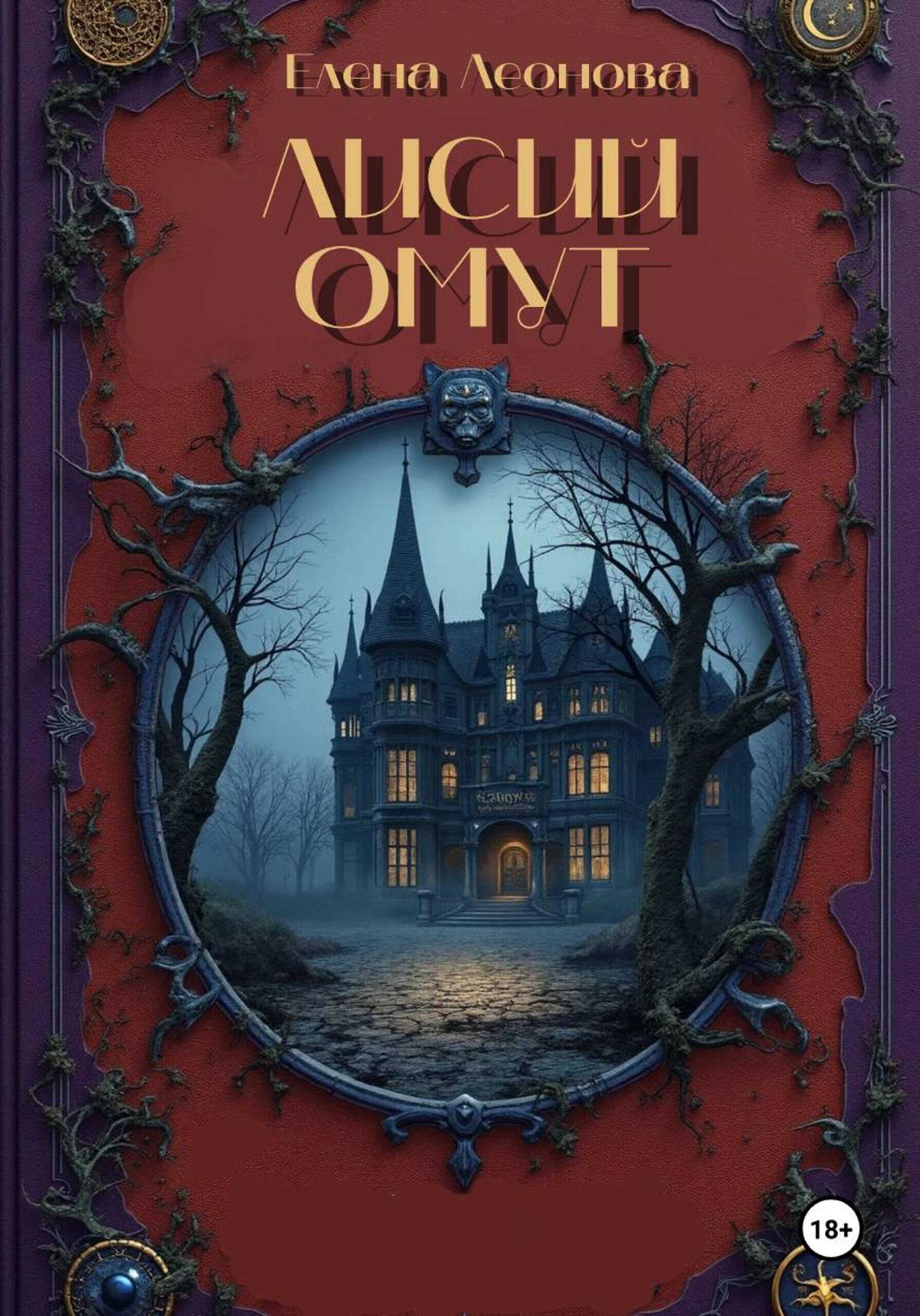 Онлайн книга - Лисий Омут - Елена Анатольевна Леонова