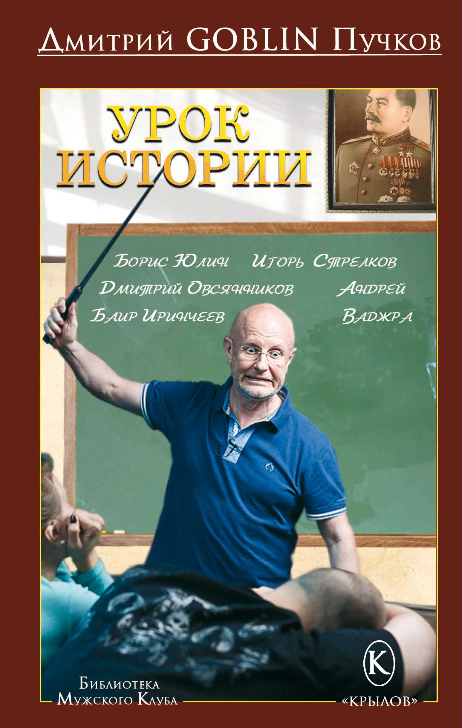 Онлайн книга - Урок истории - Дмитрий Юрьевич Пучков