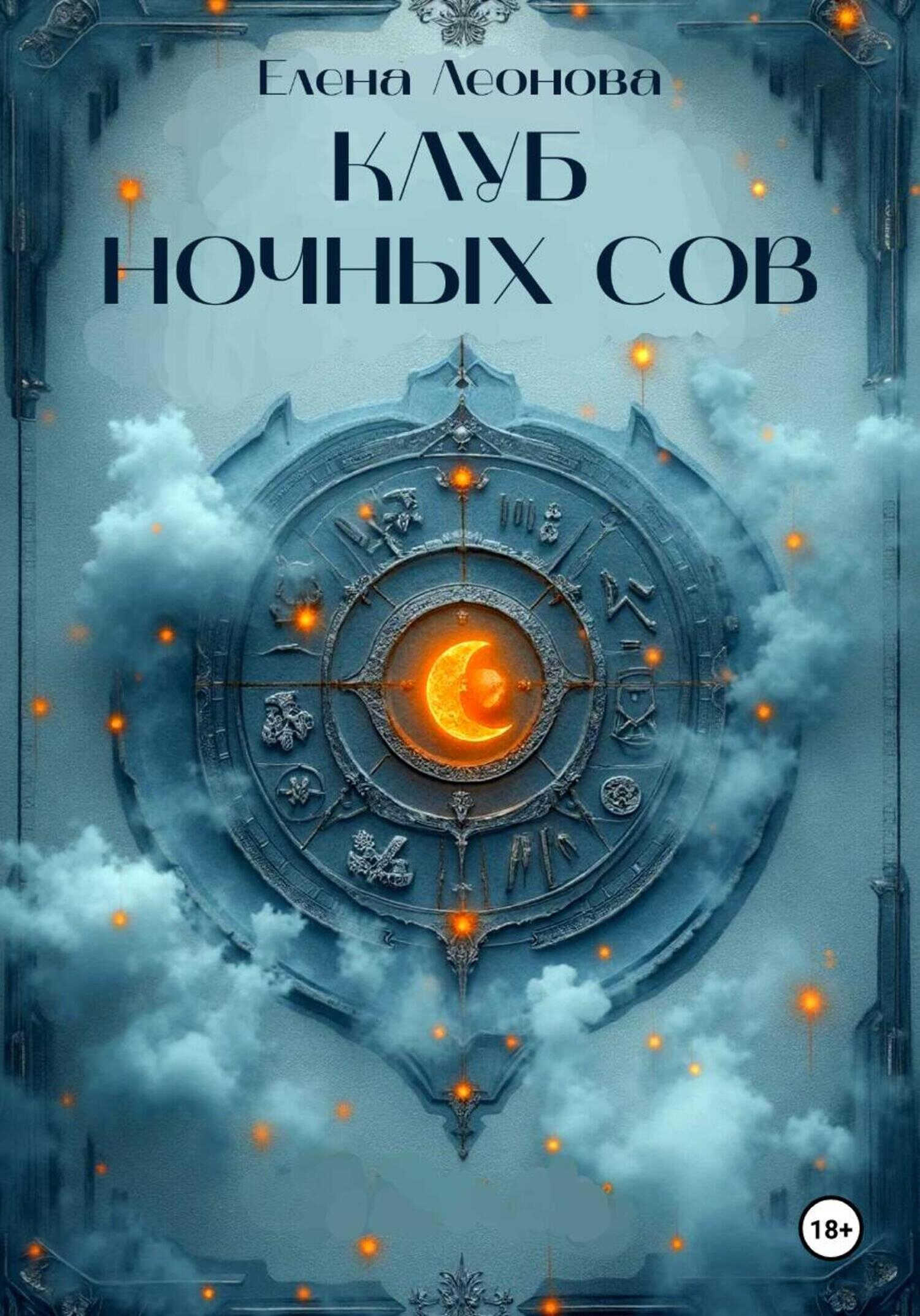 Онлайн книга - Клуб ночных сов - Елена Анатольевна Леонова