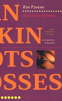 Онлайн книга - Крестики-нолики - Иэн Рэнкин
