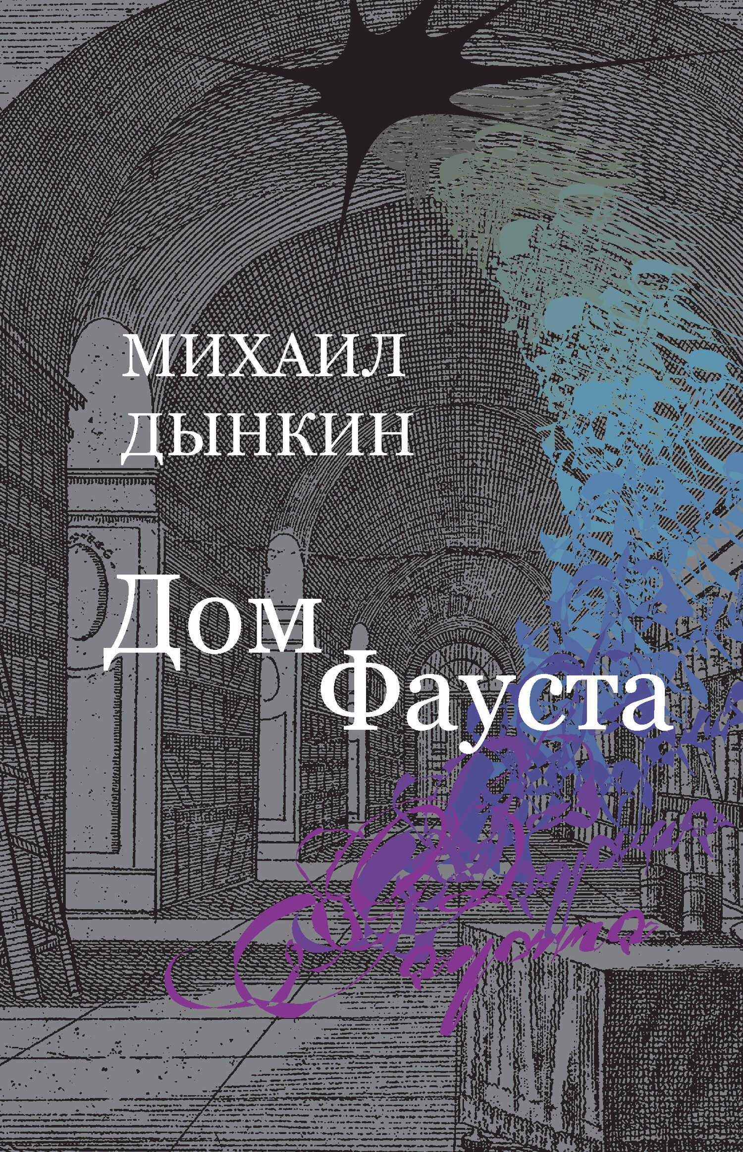 Онлайн книга - Дом Фауста - Михаил Абрамович Дынкин