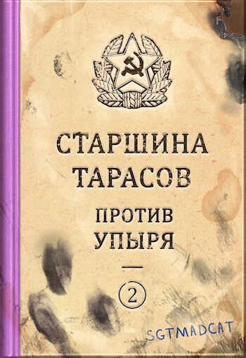Онлайн книга - Рассказ второй. Старшина Тарасов против упыря - Sgtmadcat