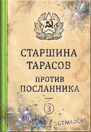 Онлайн книга - Рассказ третий. Старшина Тарасов против посланника - Sgtmadcat