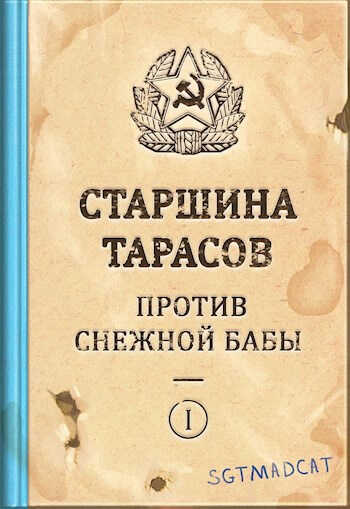 Онлайн книга - Рассказ первый. Старшина Тарасов Против Снежной Бабы - Sgtmadcat