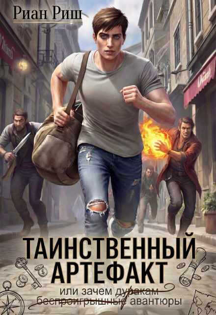 Онлайн книга - Таинственный артефакт, или Зачем дуракам авантюры - Риан Риш