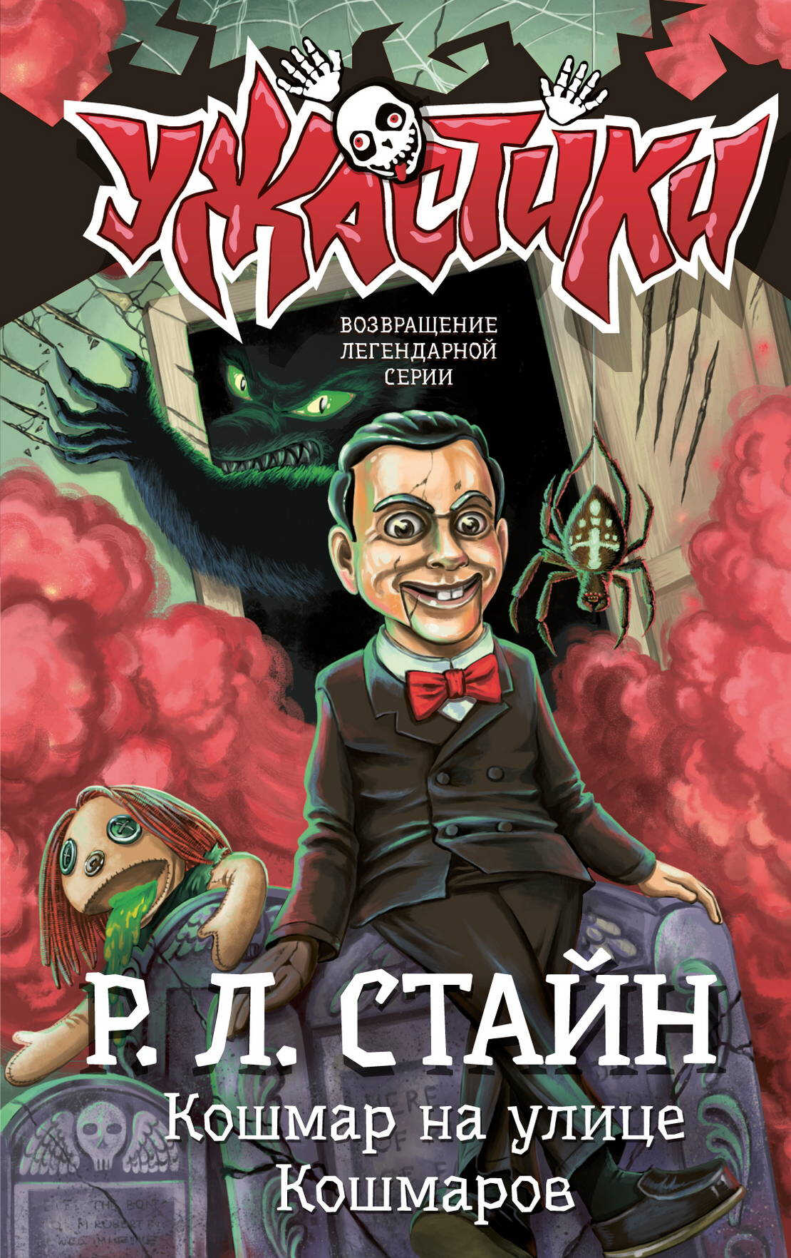 Онлайн книга - Кошмар на улице Кошмаров - Роберт Лоуренс Стайн