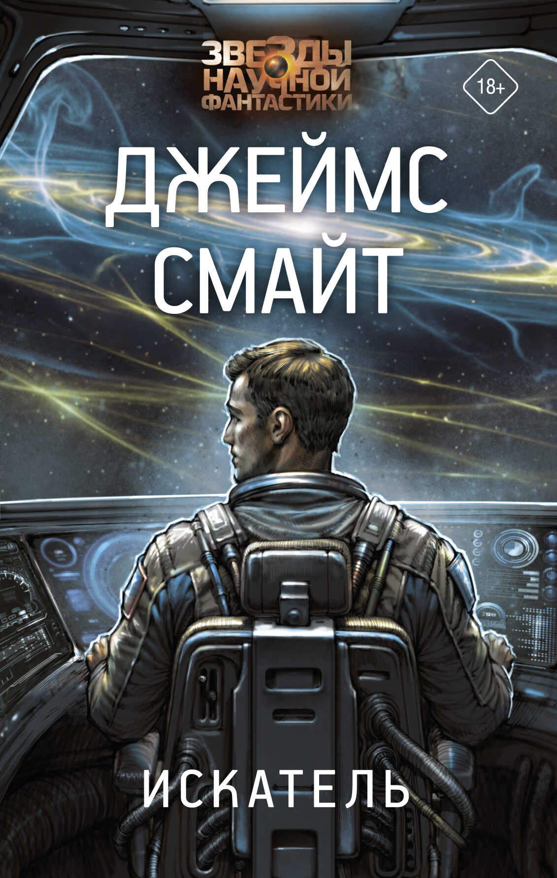 Онлайн книга - Искатель - Джеймс Смайт