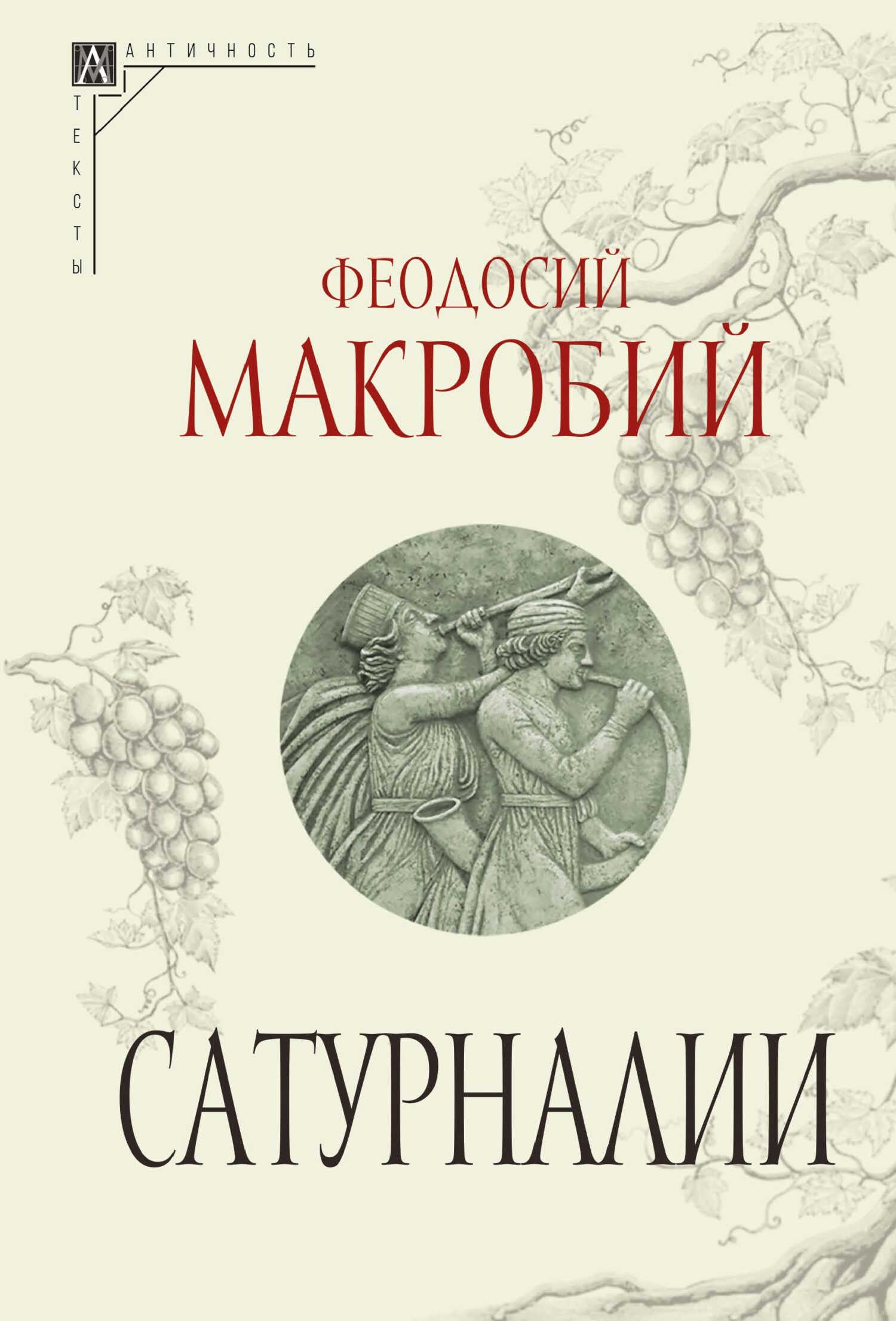 Онлайн книга - Сатурналии - Феодосий Макробий