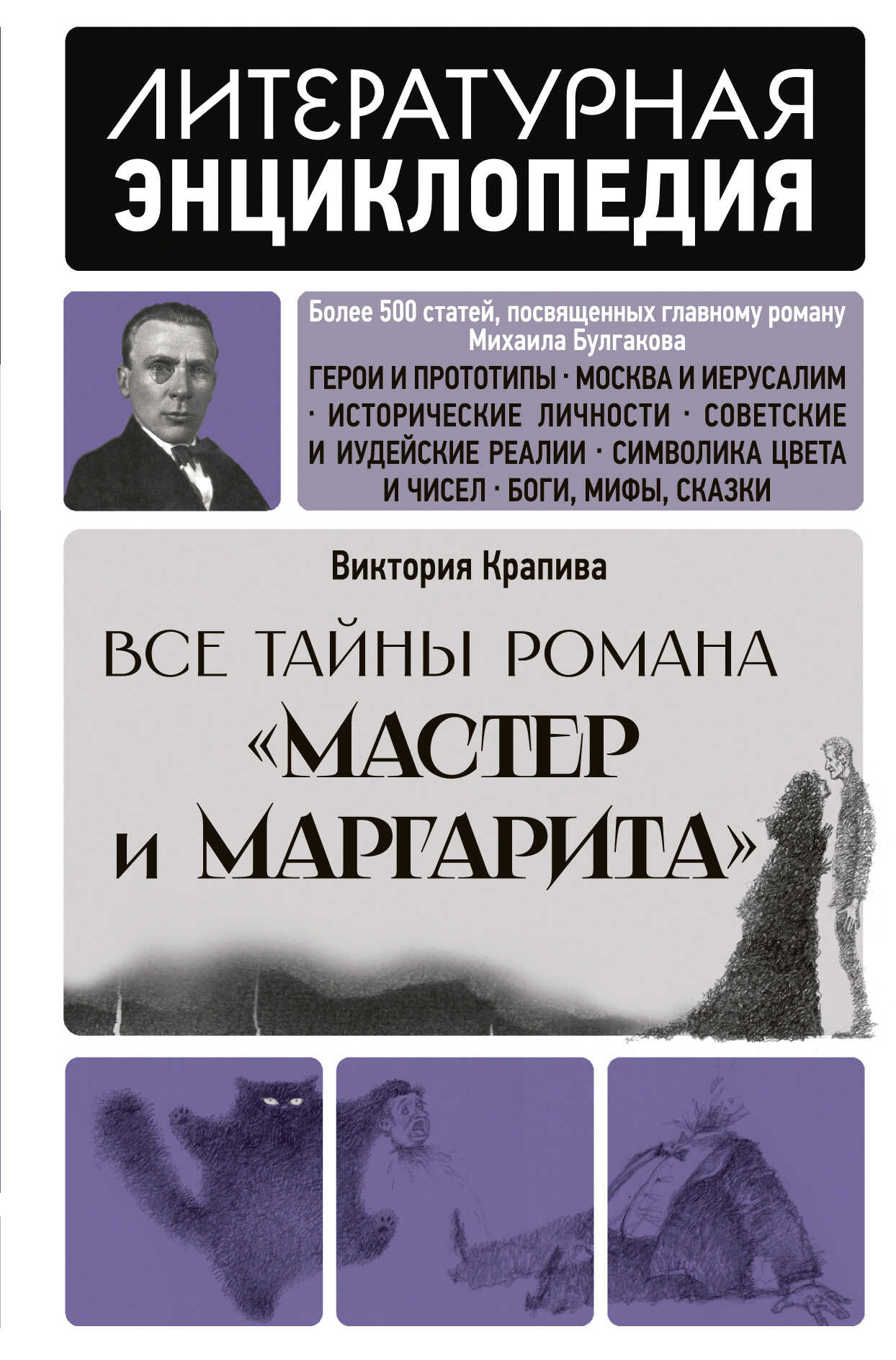 Онлайн книга - Все тайны романа «Мастер и Маргарита» - Виктория Крапива