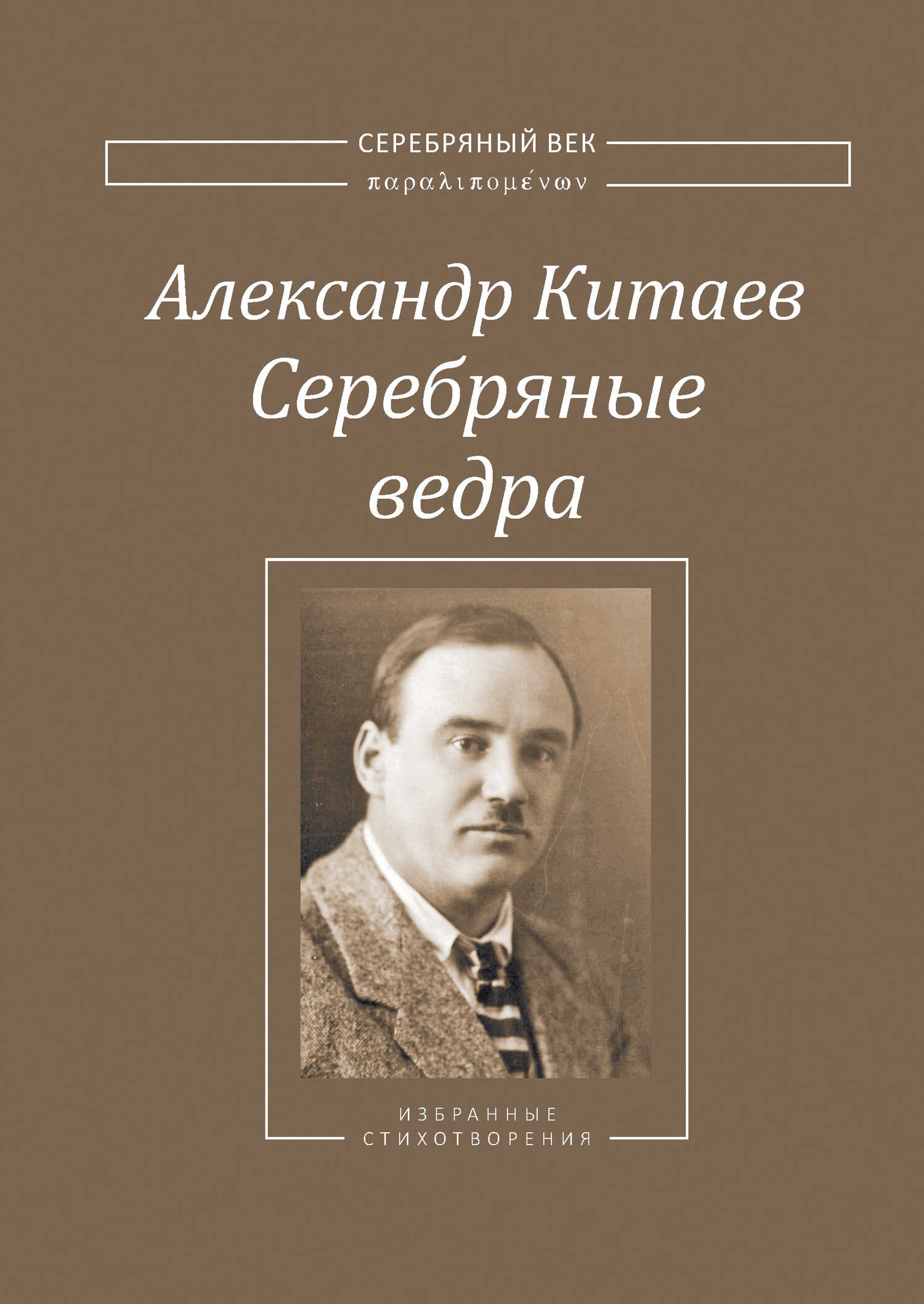 Онлайн книга - Серебряные ведра - Александр Виссарионович Китаев