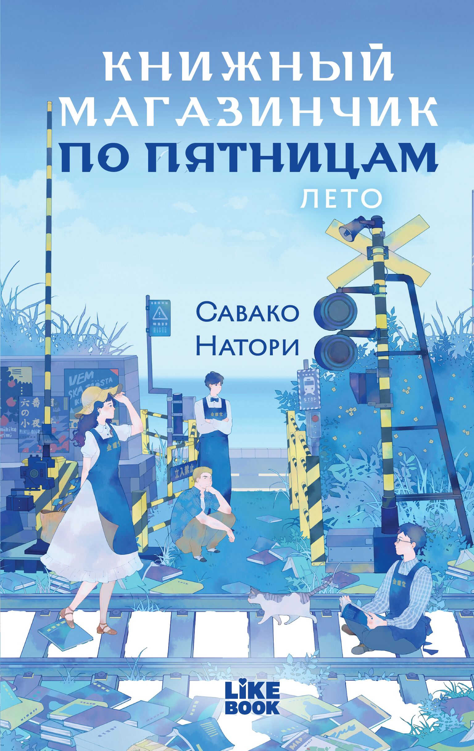 Онлайн книга - Книжный магазинчик по пятницам. Лето - Савако Натори