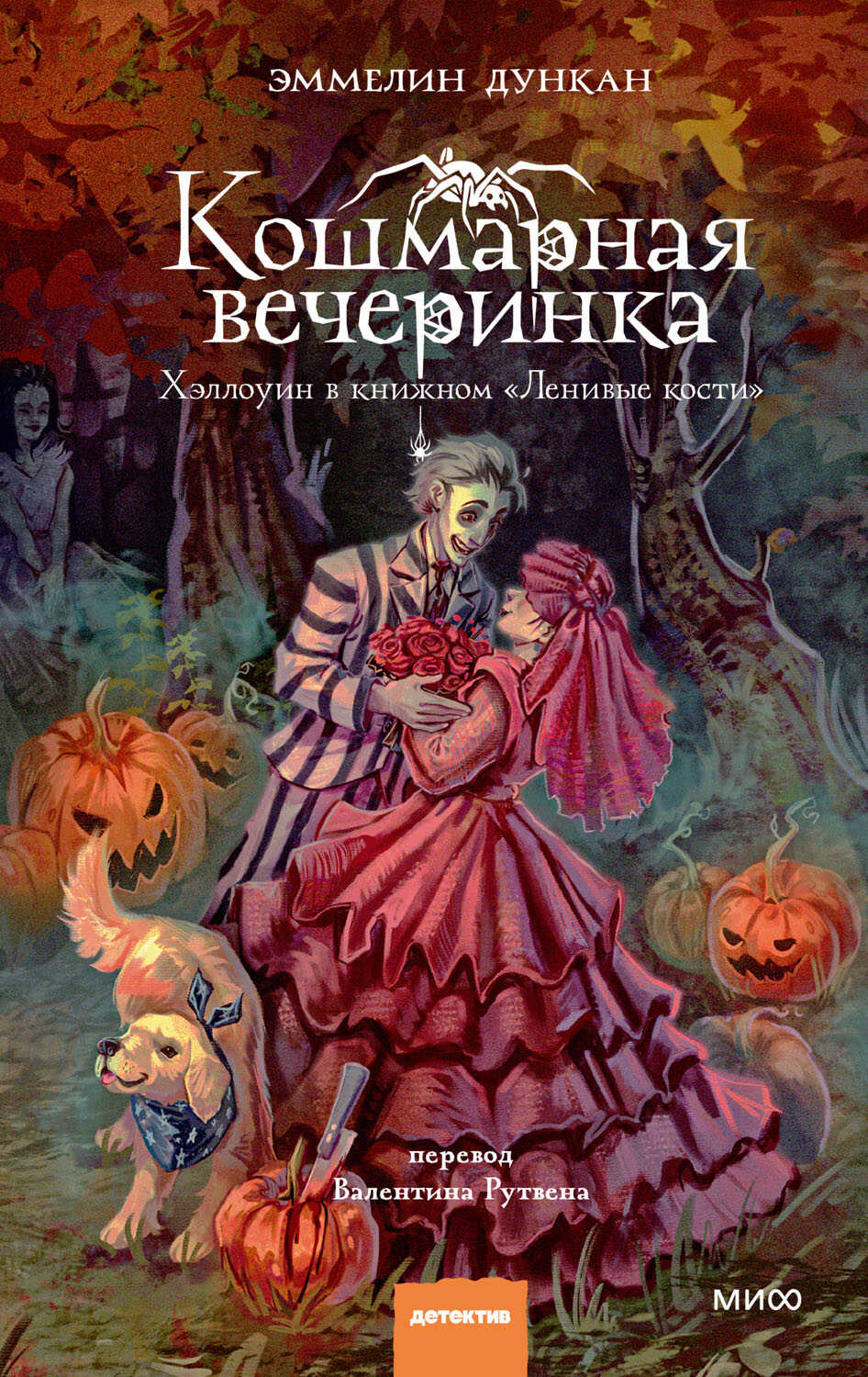 Онлайн книга - Кошмарная вечеринка - Эммелин Дункан