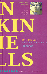 Онлайн книга - Водопад - Иэн Рэнкин